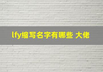 lfy缩写名字有哪些 大佬